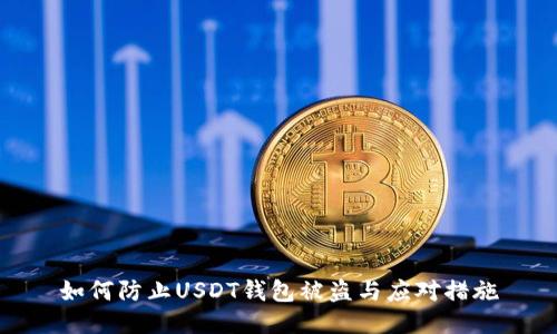 如何防止USDT钱包被盗与应对措施