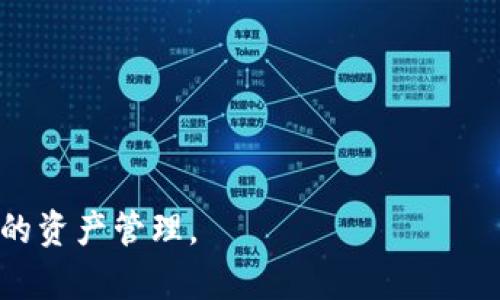   TP钱包冷钱包转账完全指南：如何将资产安全转出？ / 
 guanjianci TP钱包, 冷钱包, 加密货币转账, 数字资产安全 /guanjianci 

## 内容主体大纲

1. 引言
   - TP钱包简介
   - 冷钱包的定义与重要性

2. 冷钱包的工作原理
   - 冷钱包与热钱包的区别
   - 冷钱包的安全性分析

3. TP钱包使用指南
   - 下载与安装TP钱包
   - 创建和备份冷钱包账户

4. 将资产转出冷钱包的步骤
   - 登录钱包
   - 添加转出地址
   - 确认转账金额
   - 发送转账请求

5. 转账过程中的注意事项
   - 确认转账信息
   - 网络费的选择
   - 转账后查找状态

6. 常见问题解答
   - 如何确保转账安全？
   - 冷钱包转账失败的原因是什么？
   - 转账地址的确认方法？
   - 如何处理转账延迟问题？
   - TP钱包的客户支持如何联系？
   - 做好冷钱包的资产管理有什么建议？

## 内容详细内容

### 1. 引言
在加密货币领域，选择合适的钱包来存储和转账资产至关重要。TP钱包作为一款功能强大的数字资产管理工具，其冷钱包功能备受用户青睐。冷钱包不仅可以确保资产的安全，还可以提供高效的转账服务。本文将为您详细介绍如何将TP钱包中的冷钱包资产安全地转账出去。

### 2. 冷钱包的工作原理
冷钱包是一种无需连接互联网而进行数字资产存储的安全工具。与热钱包（在线钱包）相比，冷钱包可以有效减少黑客攻击和网络安全隐患。通过生成和保存私钥于离线设备，冷钱包极大地提升了资产的安全性。在使用TP钱包的冷钱包功能前，用户需了解冷钱包的基本工作原理，以提升资产管理的安全性。

### 3. TP钱包使用指南
要开始使用TP钱包，您需先下载该应用。无论是iOS还是Android系统，TP钱包均可在各大应用商店中找到。安装后，用户需创建一个新的钱包账户，并确保该账号得到良好的备份。这不仅有助于您在需要恢复钱包时顺利完成操作，还可以提升资产存储的安全性。

### 4. 将资产转出冷钱包的步骤
完成TP钱包的设置后，您就可以开始将资产从冷钱包中转出。首先，登录到您的TP钱包账户。接着，在界面中添加您希望转账的地址，确保地址无误且为您的目标账户。在确认转账金额时，请务必核实确保资金充足。在确认无误后，发送转账请求。此时，TP钱包会自动处理您的请求，并进行相应的网络操作。

### 5. 转账过程中的注意事项
在进行转账前，用户需仔细检查所填写的转账信息，以避免潜在的转账损失。选择网络费时，可以根据实际情况选择适合的费用水平，过低的网络费可能导致转账延迟或失败。此外，转账后，用户可以通过区块链浏览器实时查找转账状态，确保资金安全顺利转入目标账户。

### 6. 常见问题解答

#### 如何确保转账安全？
确保转账安全的措施
为了确保您在TP钱包中进行的转账安全，以下措施至关重要：
1. **使用双重认证**：TP钱包支持双重认证，确保账户安全的第一道防线。
2. **核实转账地址**：在转账前认真核对收款地址，确保其正确无误。
3. **选择合适网络费用**：合理选择网络费用，不可设置过低，以避免转账延误。
4. **定期备份**：定期对您的冷钱包进行备份，在需要恢复时确保可以及时找回资产。
5. **网络环境安全**：在进行转账时，尽量选择安全、可靠的网络环境，避免公共Wi-Fi。

#### 冷钱包转账失败的原因是什么？
分析冷钱包转账失败的原因
冷钱包转账失败的原因有以下几点：
1. **地址错误**：转账地址如果输入错误则会导致资金损失。
2. **网络费用不足**：若设置的网络费用过低，可能会导致转账无法成功处理。
3. **网络拥堵**：在区块链交易高峰时段，转账请求可能会被延迟或失败。
4. **账户状态问题**：如果您的账户存在安全警告或管理限制，可能会导致转账失败。
5. **软件问题**：如果TP钱包应用出现bug或故障，也可能影响转账操作。

#### 转账地址的确认方法？
如何确认转账地址的正确性
在确认转账地址的过程中，确保其正确性是非常重要的，您可通过以下方式确认：
1. **复制粘贴**：使用复制粘贴功能减少手动输入错误的几率。
2. **二维码扫描**：如果对方提供了二维码，使用手机扫描接收地址，可避免手动输入的错误。
3. **多次核对**：在进行转账前，仔细检查收款地址的每个字符，做好多次对照。
4. **了解收款方**：确保您要转账的账户是信任的对象，了解对方的详细信息以确认身份。

#### 如何处理转账延迟问题？
解决转账延迟的技巧
如果您的转账正在延迟处理中，可以考虑以下方法：
1. **查询区块链状态**：通过区块链浏览器查看您的交易状态，若显示未确认，则可能原因是网络拥堵。
2. **增加网络费用**：某些钱包允许在交易未确认时增加网络费用以加快处理速度。
3. **联系客服**：如果延迟时间很长，您可尝试联系TP钱包的客服，寻求他们的帮助与建议。
4. **耐心等待**：许多情况下，网络延迟是暂时的，您只需稍等片刻等待处理完成。

#### TP钱包的客户支持如何联系？
TP钱包客户支持联系方式
对于使用过程中遇到的问题，TP钱包提供多种客户支持渠道：
1. **官方网站**：访问TP钱包的官方网站，获取最新信息和支持。
2. **在线客服**：在官网寻找在线客服的模块，通过在线聊天获得即时帮助。
3. **社交媒体**：TP钱包在多个社交媒体平台上有官方账号，您可以通过这些渠道提出问题。

#### 做好冷钱包的资产管理有什么建议？
冷钱包资产管理建议
有效的资产管理能够确保您在加密货币投资中更加顺利，以下是一些建议：
1. **定期检查资产**：定期登录TP钱包查看资产状态及变化，确保没有意外损失。
2. **多样化投资**：进行资产多样化投资，分散风险。
3. **安全备份**：进行详细的冷钱包备份，确保在丢失钥匙时能够迅速恢复。
4. **学习相关知识**：不断学习加密货币及区块链的相关知识，提升资产管控能力。

以上内容为移植到您的需求场景中，深度探讨了TP钱包冷钱包的转账操作及相关问题，旨在帮助用户更好地理解并使用该工具进行安全的资产管理。