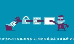 XRP钱包APP版使用指南：如何安全存储和