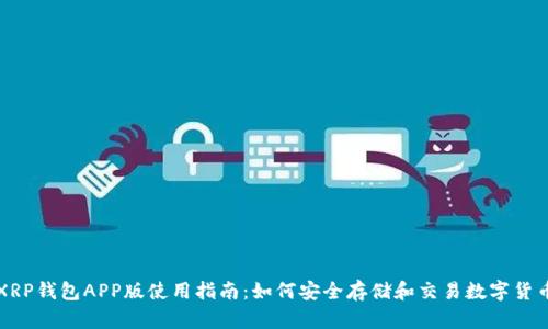 XRP钱包APP版使用指南:如何安全存储和交易数字货币