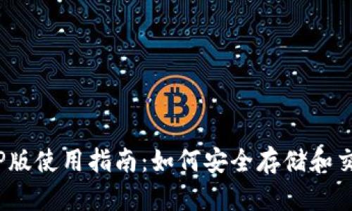XRP钱包APP版使用指南:如何安全存储和交易数字货币
