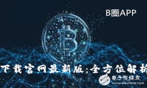 比特币钱包下载官网最新版：全方位解析及安全指南