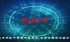 比特币钱包下载官网最新版：全方位解