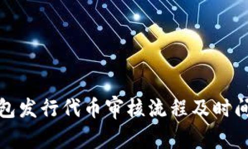 tp钱包发行代币审核流程及时间分析