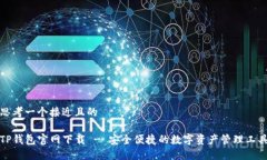 思考一个接近且的TP钱包官网下载 - 安
