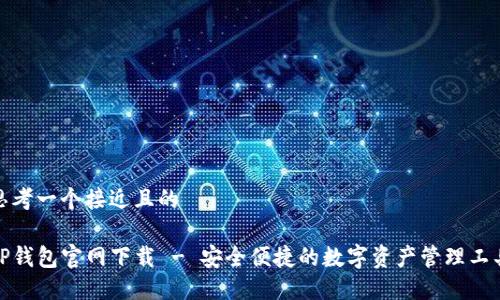 思考一个接近且的
TP钱包官网下载 - 安全便捷的数字资产管理工具