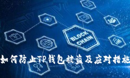 如何防止TP钱包被盗及应对措施