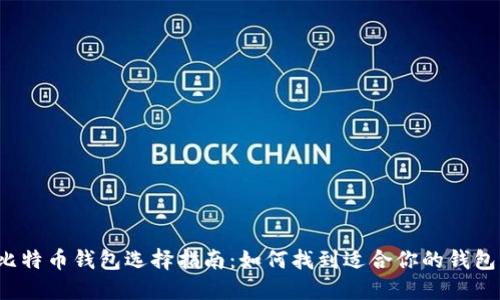 比特币钱包选择指南:如何找到适合你的钱包?
