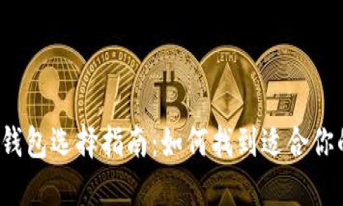 比特币钱包选择指南:如何找到适合你的钱包?