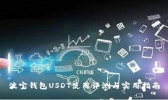 波宝钱包USDT使用评测与实用指南