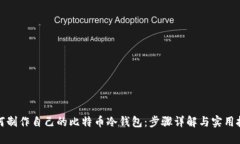 如何制作自己的比特币冷钱包：步骤详