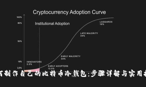 如何制作自己的比特币冷钱包:步骤详解与实用技巧