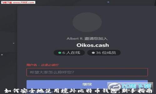 如何安全地使用境外比特币钱包:新手指南
