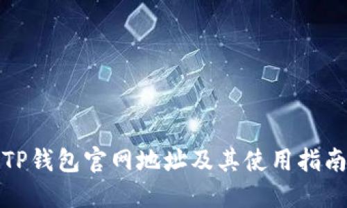 TP钱包官网地址及其使用指南
