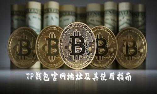 TP钱包官网地址及其使用指南