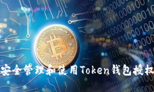如何安全管理和使用Token钱包授权地址