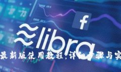 TP钱包最新版使用教程：详细步骤与实