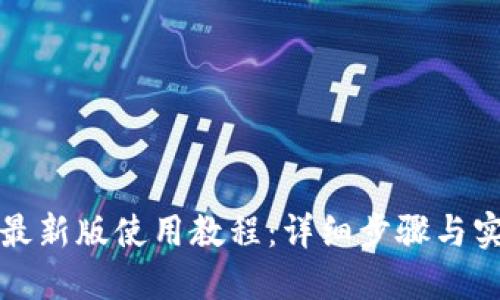 TP钱包最新版使用教程:详细步骤与实用技巧