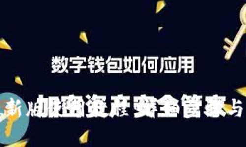 TP钱包最新版使用教程:详细步骤与实用技巧