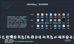 狗狗币支持哪些钱包？选择合适的钱包