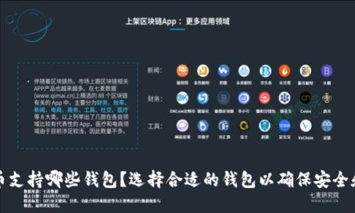 狗狗币支持哪些钱包?选择合适的钱包以确保安全和便利