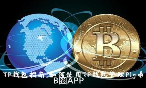 TP钱包指南:如何使用TP钱包管理Pig币
