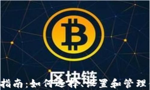 LTC钱包的完整指南:如何选择、设置和管理你的莱特币钱包