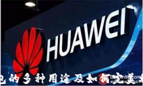 TP钱包的多种用途及如何完美利用它