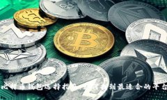 比特币钱包选择指南：如何找到最适合