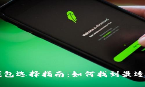 比特币钱包选择指南：如何找到最适合的平台