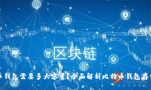 比特币钱包需要多大容量?全面解析比特币钱包存储需求