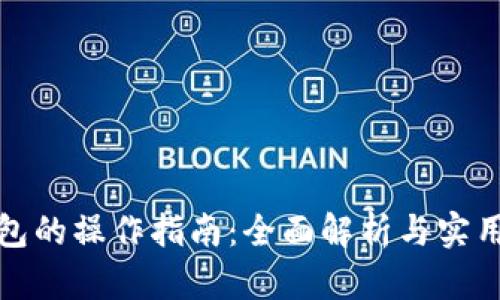TP钱包的操作指南:全面解析与实用技巧