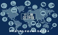 如何在TP钱包中安全地出售数字货币