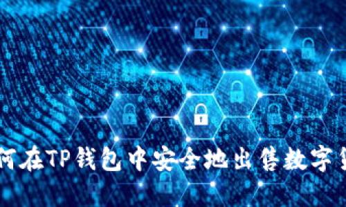 如何在TP钱包中安全地出售数字货币