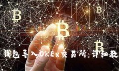 如何将比特币钱包导入OKEx交易所：详