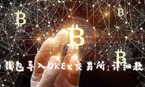如何将比特币钱包导入OKEx交易所:详细教程与注意事项