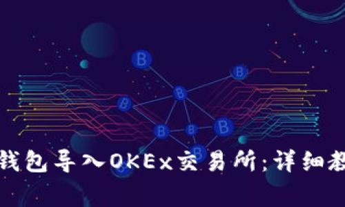 如何将比特币钱包导入OKEx交易所:详细教程与注意事项