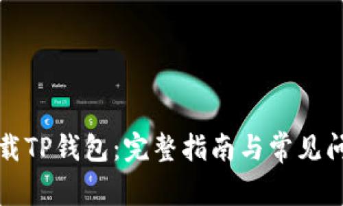如何下载TP钱包:完整指南与常见问题解答