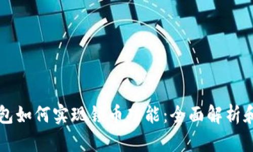 以太坊钱包如何实现锁币功能:全面解析和详细指南