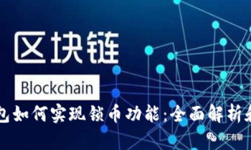 以太坊钱包如何实现锁币功能:全面解析和详细指南