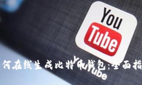 如何在线生成比特币钱包:全面指南