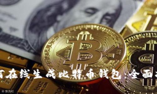 如何在线生成比特币钱包:全面指南