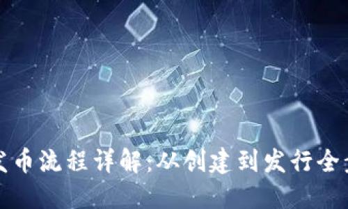TP钱包发币流程详解:从创建到发行全步骤指南