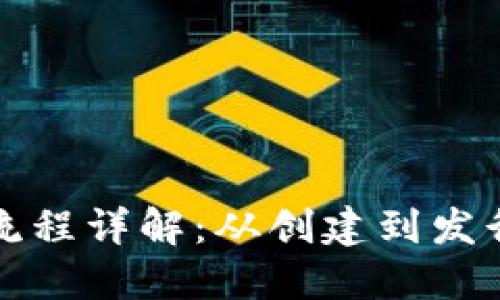 TP钱包发币流程详解:从创建到发行全步骤指南