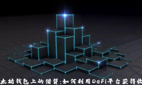 以太坊钱包上的借贷:如何利用DeFi平台获得收益