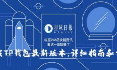 如何下载TP钱包最新版本：详细指南和