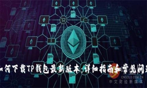 如何下载TP钱包最新版本:详细指南和常见问题