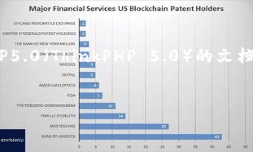 在这个问题的基础上，我将为您准备一个关于TP5.0（ThinkPHP 5.0）的文档，、关键词、内容大纲，以及相关问题和详细回答。


TP5.0框架全面解析：从入门到进阶的使用指南