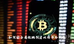 如何安全有效地创建比特币冷钱包