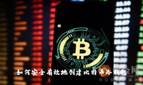 如何安全有效地创建比特币冷钱包
